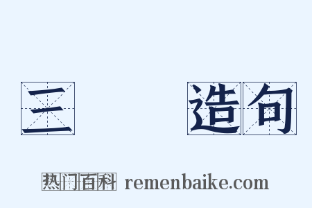 三點會造句是什么意思的图片